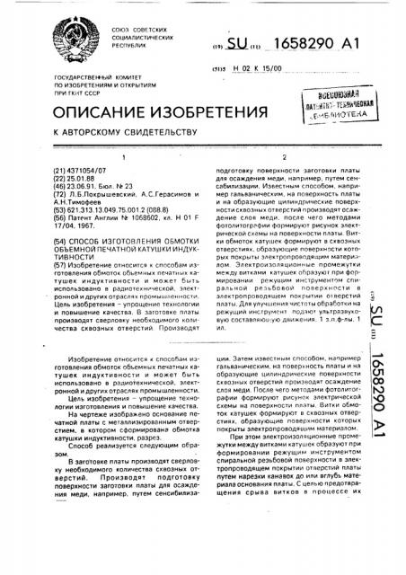 Способ изготовления обмотки объемной печатной катушки индуктивности (патент 1658290)