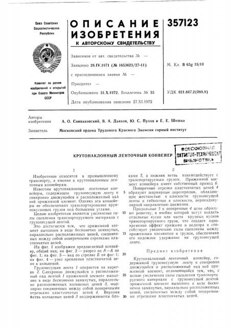 Крутонаклонный ленточный конвейересесоюэ^ап iа1штйз}- тан1г»шй^.?^|&l-t&.1»^ot=k* i (патент 357123)