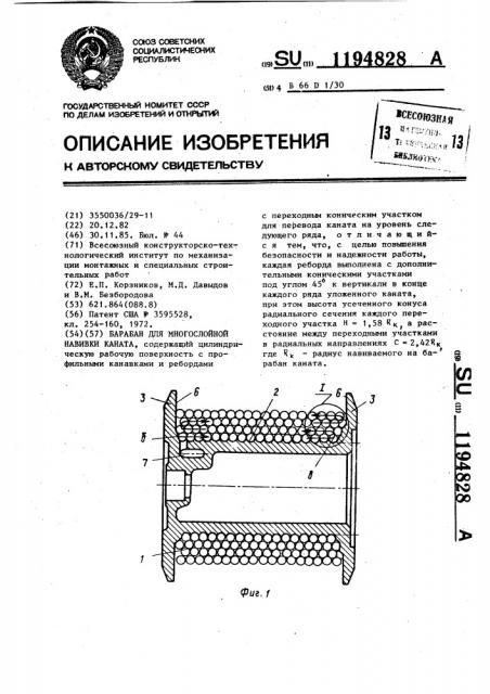 Барабан для многослойной навивки каната (патент 1194828)