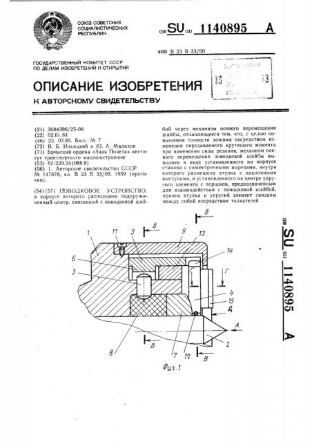 Поводковое устройство (патент 1140895)