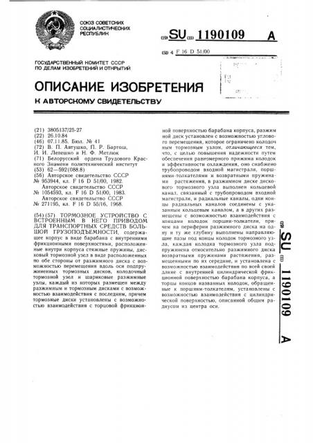 Тормозное устройство с встроенным в него приводом для транспортных средств большой грузоподъемности (патент 1190109)