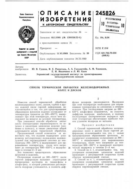 Способ термической обработки железнодорожных (патент 245826)