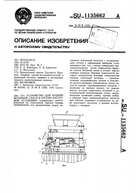 Устройство для подачи бетонной смеси в отсеки кассетной установки (патент 1135662)