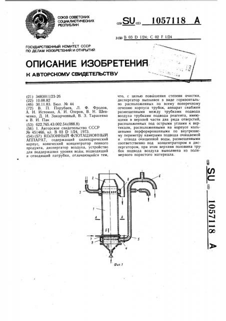 Колонный флотационный аппарат (патент 1057118)