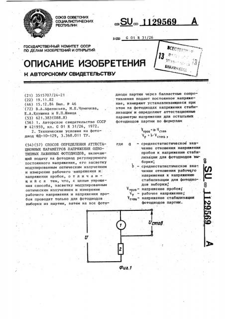 Способ определения аттестационных параметров напряжения однотипных лавинных фотодиодов (патент 1129569)