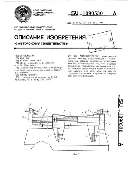 Автооператор (патент 1090530)