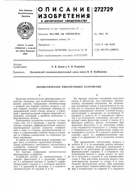 Автоматическое фиксирующее устройство (патент 272729)