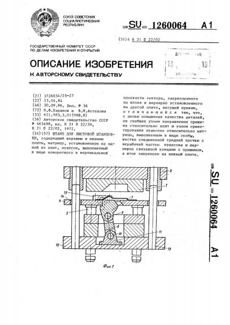 Штамп для листовой штамповки (патент 1260064)