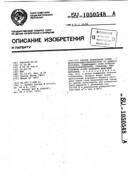 Способ извлечения солей антрахинондисульфокислоты из водного раствора,содержащего соли антрахинондисульфокислоты, сульфаты,тиосульфаты и/или ванадаты щелочных металлов (патент 1050548)