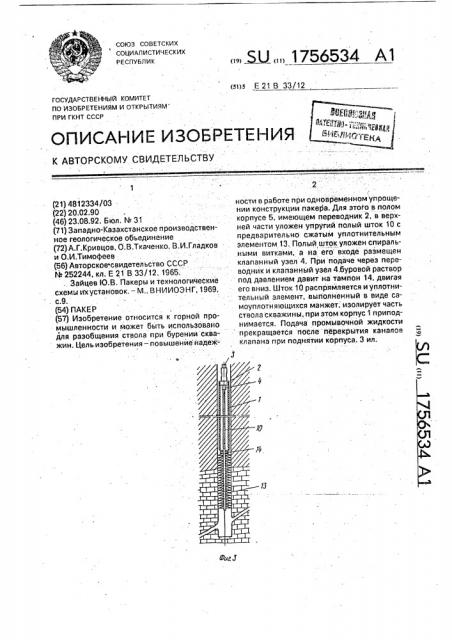 Пакер (патент 1756534)