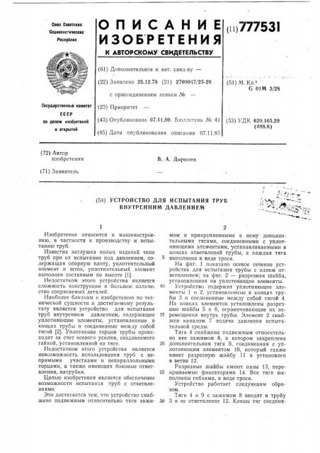 Устройство для испытания труб внутренним давлением (патент 777531)