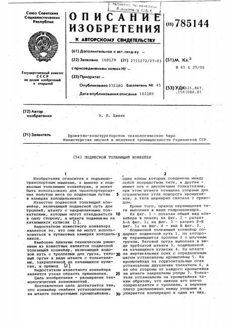 Подвесной толкающий конвейер (патент 785144)