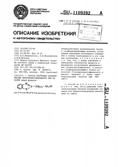 Способ получения ароматических тиопропансульфокислот или их солей (патент 1109392)