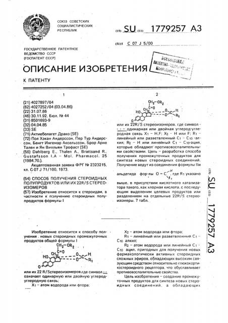 Способ получения стероидных полупродуктов или их 22r/s стереоизомеров (патент 1779257)