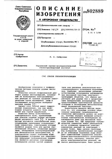 Способ геоэлектроразведки (патент 802889)