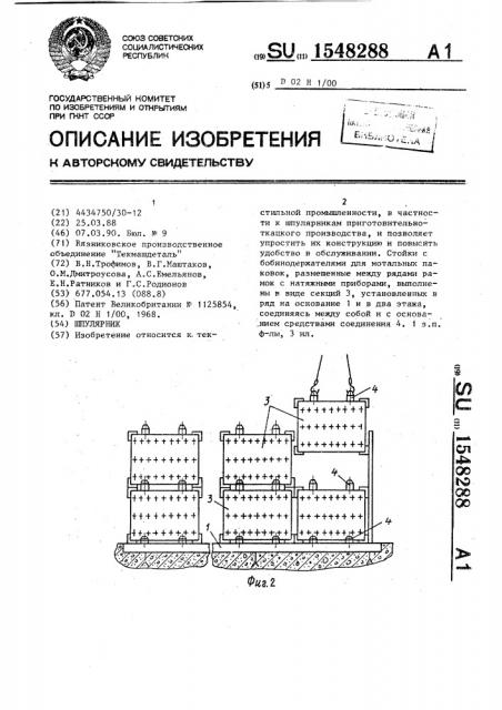 Шпулярник (патент 1548288)