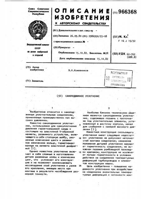 Самоподжимное уплотнение (патент 966368)