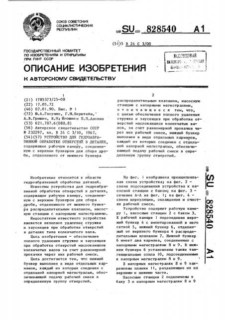 Устройство для гидроабразивной обработки отверстий в деталях (патент 828540)