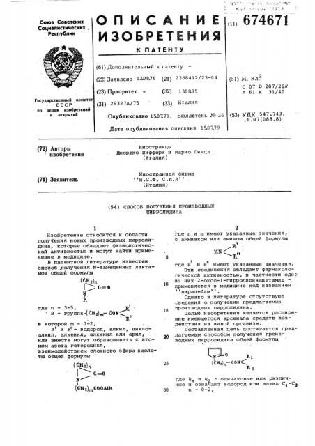 Способ получения производных пирролидина (патент 674671)