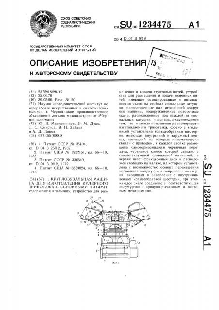 Кругловязальная машина для изготовления кулирного трикотажа с основными нитями (патент 1234475)