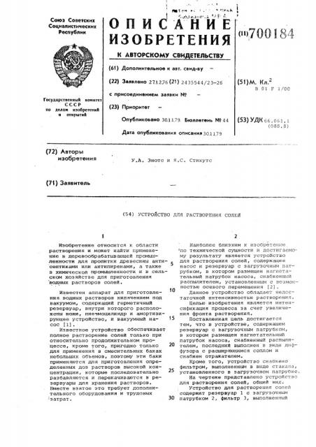 Устройство для растворения солей (патент 700184)