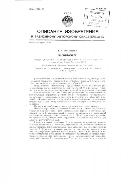 Магнитометр (патент 129740)