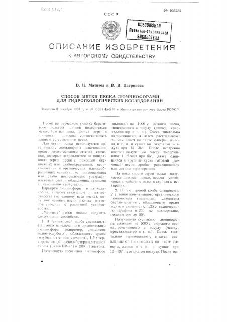 Способ метки песка люминофорами для гидрогеологических исследований (патент 106325)