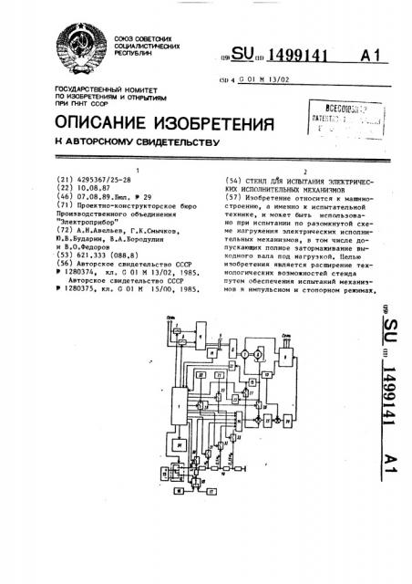 Стенд для испытания электрических исполнительных механизмов (патент 1499141)