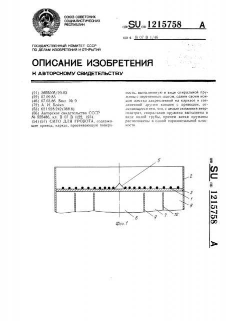 Сито для грохота (патент 1215758)