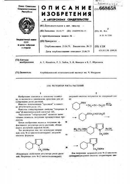 Регулятор роста растений (патент 668658)