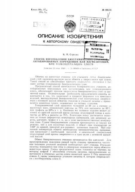 Способ изготовления бикерамических стаканов, ангобированных корундовым, или магнезитовым, или углесодержащим слоем (патент 89573)