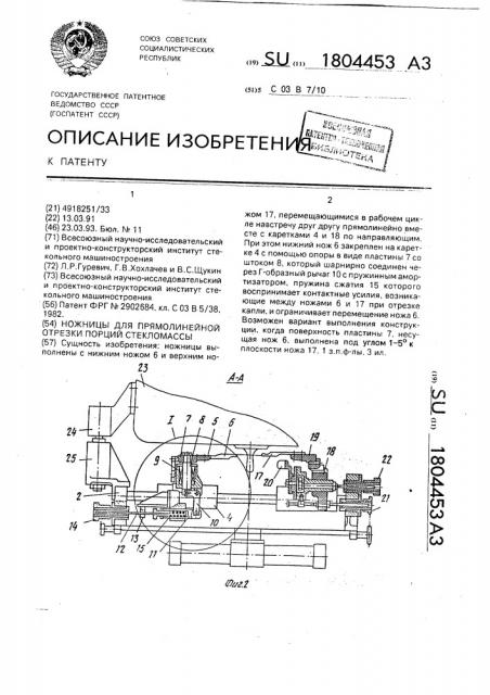 Ножницы для прямолинейной отрезки порций стекломассы (патент 1804453)