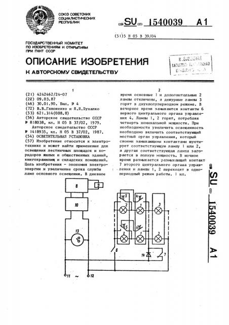 Осветительная установка (патент 1540039)