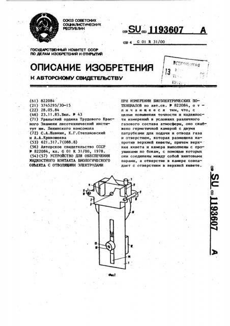 Устройство для обеспечения жидкостного контакта биологического объекта с отводящими электродами при измерении биоэлектрических потенциалов (патент 1193607)