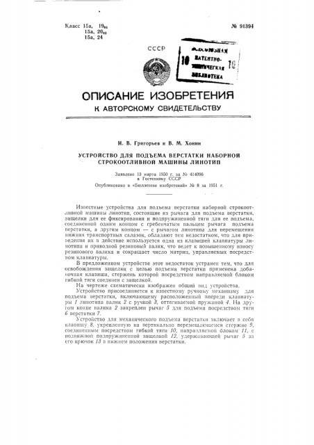 Устройство для подъема верстатки наборной строкоотливной машины линотип (патент 91394)