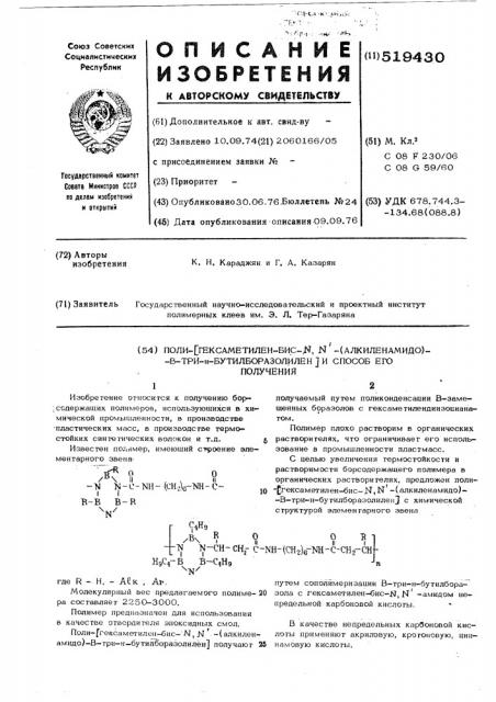 Поли- (гексаметилен-бис- (алкиленамидо)-в-три- нбутилборазолилен) и способ его получения (патент 519430)