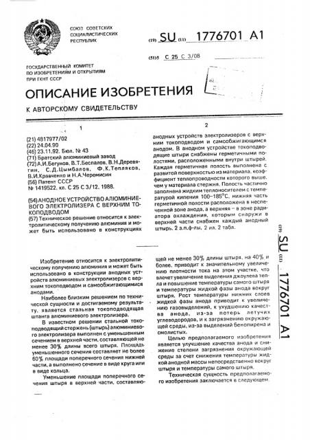 Анодное устройство алюминиевого электролизера с верхним токоподводом (патент 1776701)