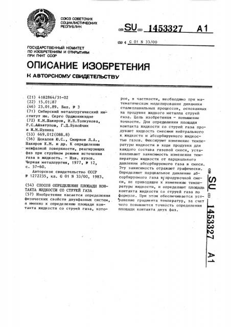 Способ определения площади контакта жидкости со струей газа (патент 1453327)