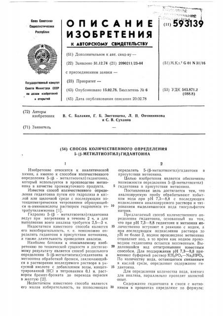 Способ количественного определения 5-/ - метилтиоэтил/гидантоина (патент 593139)