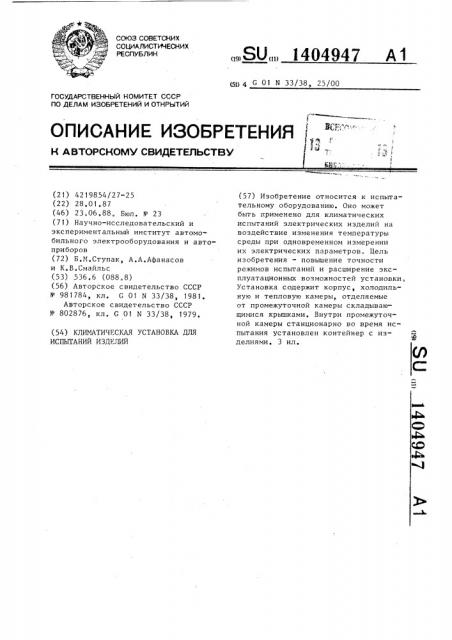 Климатическая установка для испытаний изделий (патент 1404947)