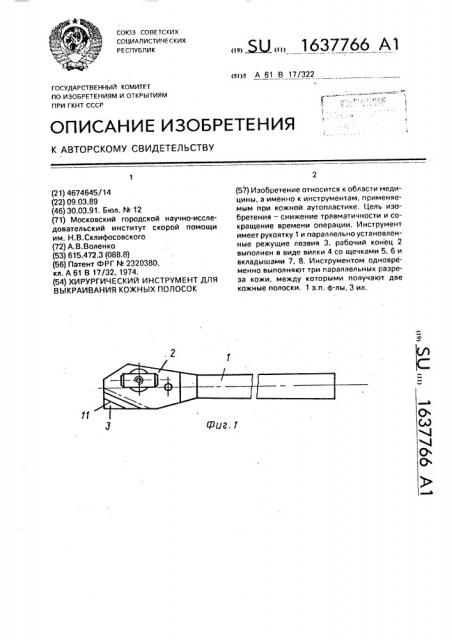 Хирургический инструмент для выкраивания ножных полосок (патент 1637766)