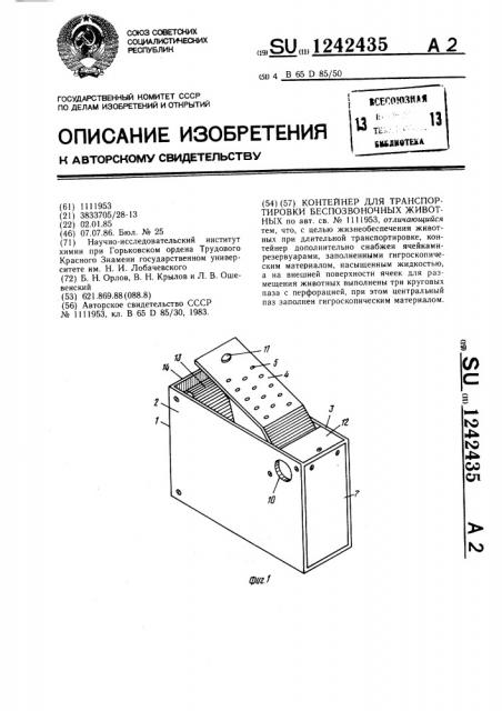 Контейнер для транспортировки беспозвоночных животных (патент 1242435)