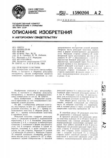 Режущая пластина (патент 1590204)