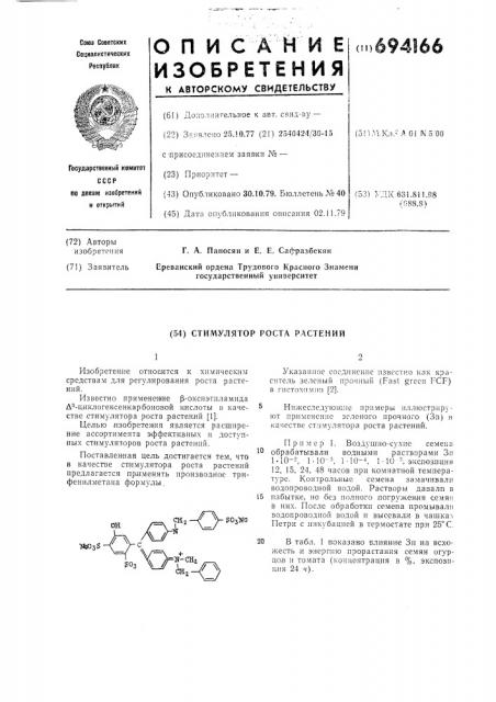 Стимулятор роста растений (патент 694166)