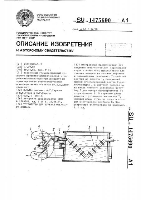 Устройство для тушения открытого фонтана (патент 1475690)