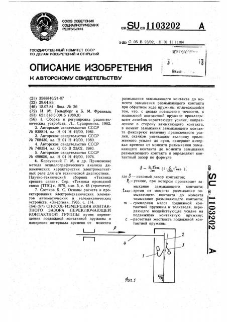 Способ измерения контактного зазора переключающей контактной группы (патент 1103202)