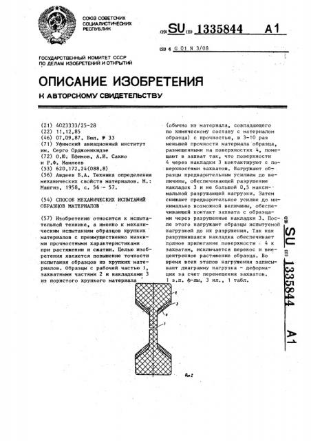 Способ механических испытаний образцов материалов (патент 1335844)