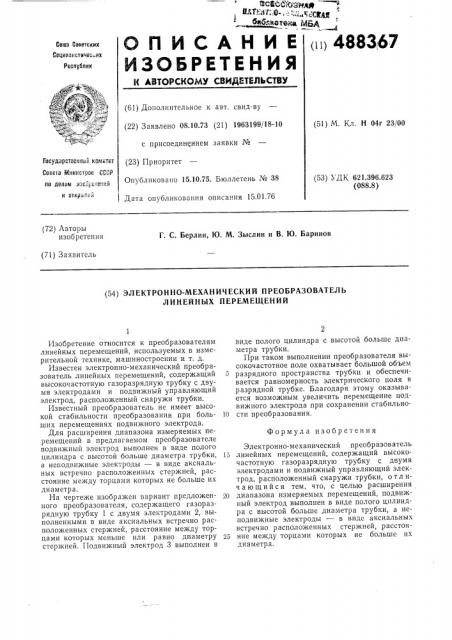 Электронно-механический преобразователь линейных перемещений (патент 488367)
