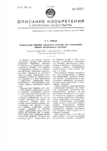 Конический барабан овального сечения для отделочных машин штапельного волокна (патент 63570)