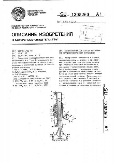 Телескопическая стрела грейферной шурфопроходческой установки (патент 1305260)